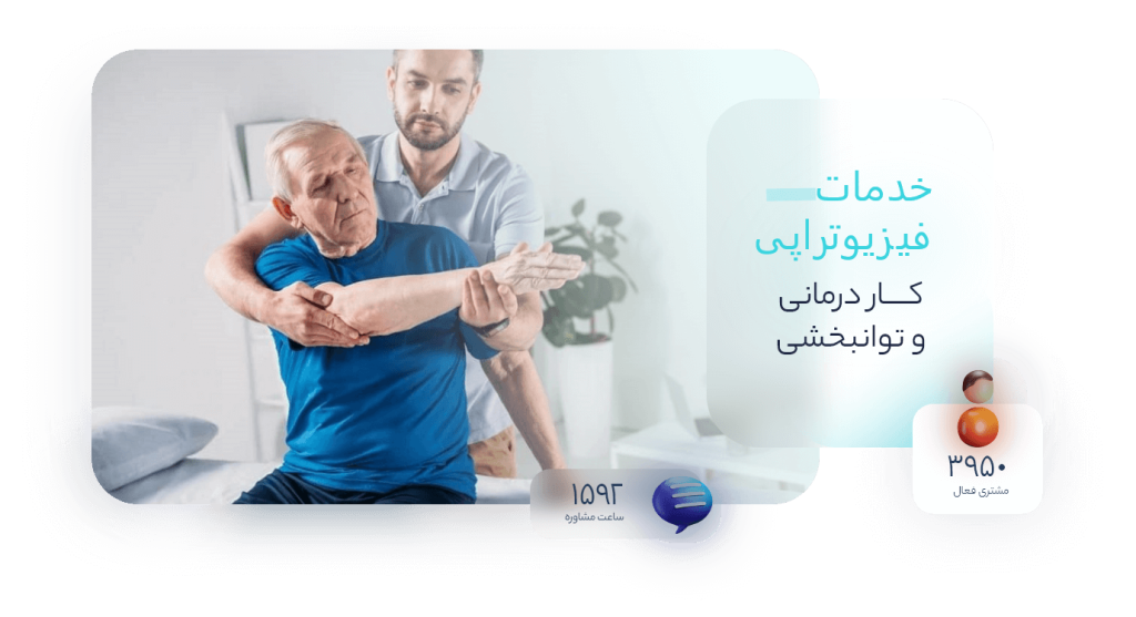 خدمات فیزیوتراپی، کاردرمانی و توانبخشی