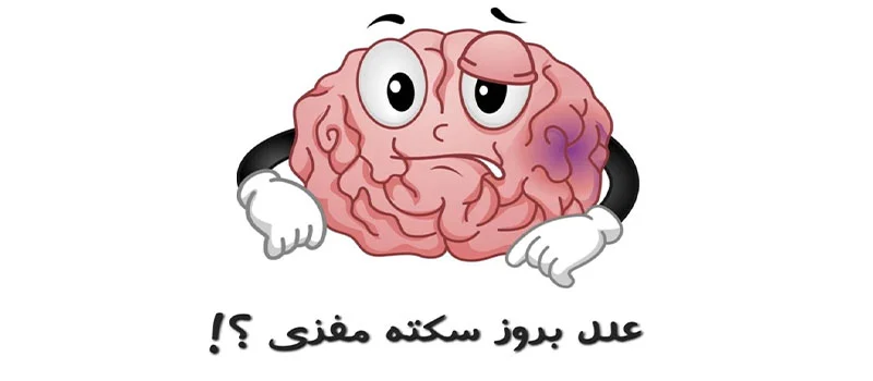 علل و ریشه های بروز سکته مغزی
