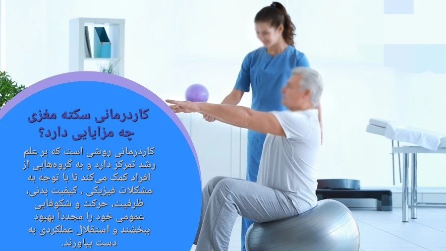 نقش کاردرمانی سکته مغزی