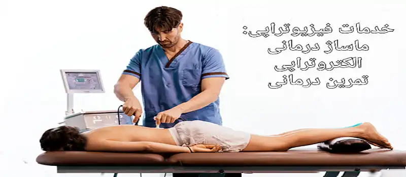 خدمات فیزیوتراپی
