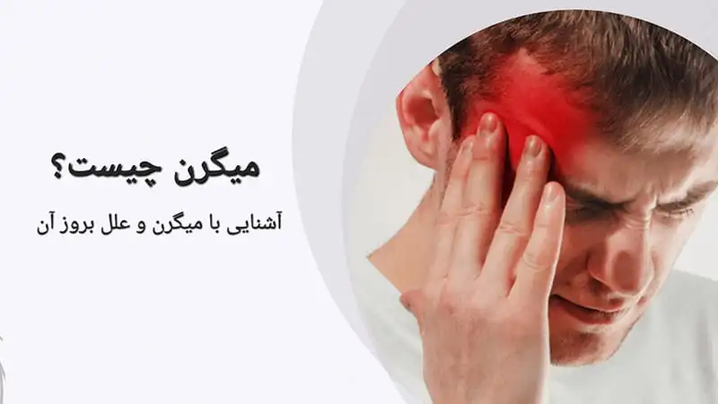 میگرن چیست و چه علایمی دارد؟