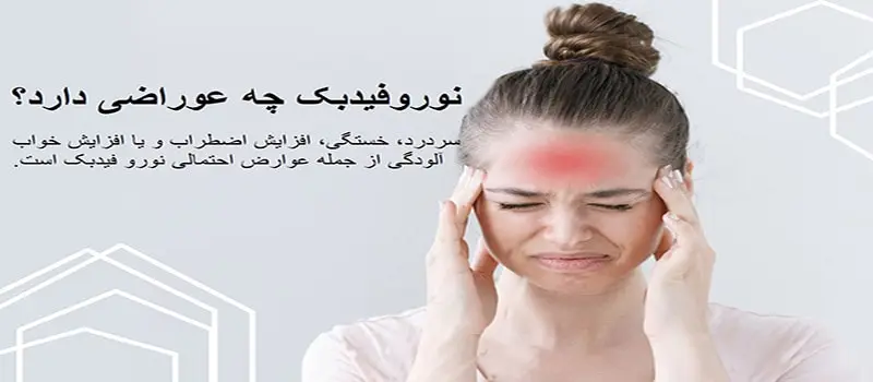 عوارض نوروفیدبک