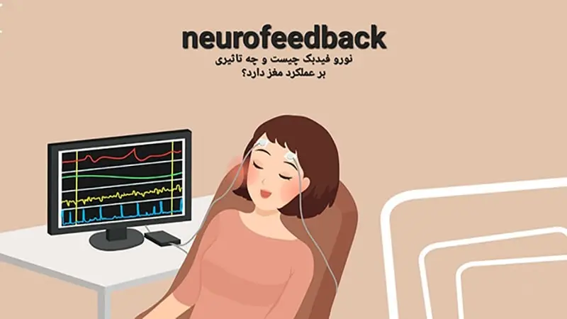 نوروفیدبک چیست؟