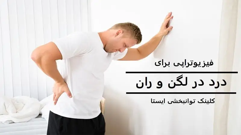 فیزیوتراپی برای کاهش درد درد در لگن و ران
