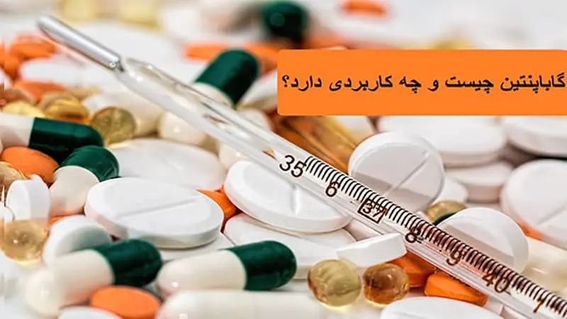 گاباپنتین چیست و چه کاربردی دارد؟